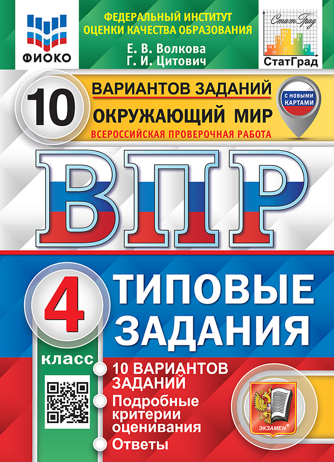 ВПР 4кл. Окружающий мир. Типовые задания. 10 вариантов ФИОКО СтатГрад (с новыми картами) (Волкова Е.В.)