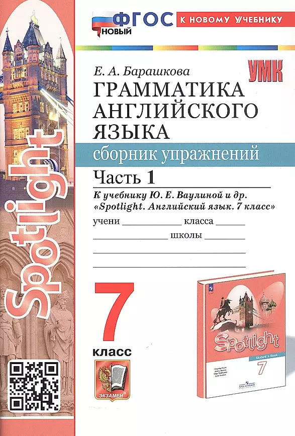7кл. Грамматика английского языка. Сборник упражнений. К учебнику Ю.Е. Ваулиной 