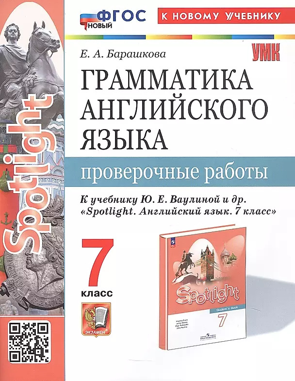 7кл. Грамматика английского языка. Проверочные работы. К учебнику Ю.Е. Ваулиной 