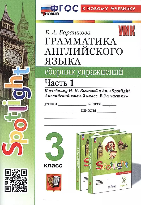 3кл. Грамматика английского языка. Сборник упражнений. К учебнику Н.И. Быковой 