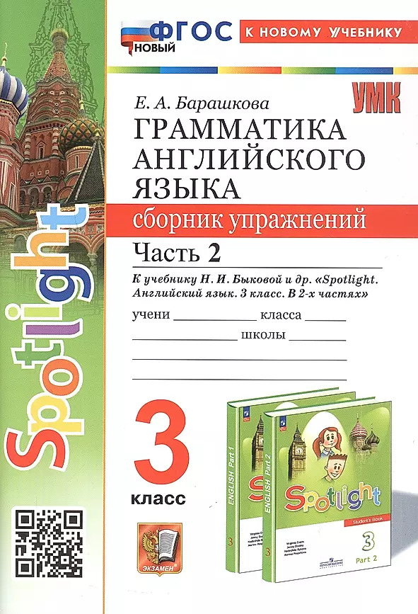 3кл. Грамматика английского языка. Сборник упражнений. К учебнику Н.И. Быковой 