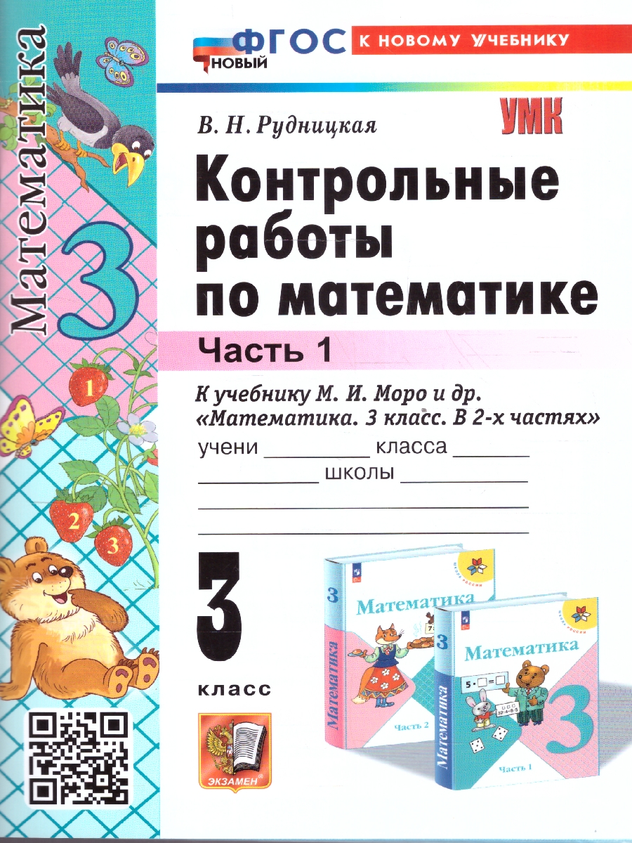 3кл. Контрольные работы по математике. К учебнику М.И. Моро (новый ФГОС) (к новому учебнику). Часть 1 (Рудницкая В.Н.)