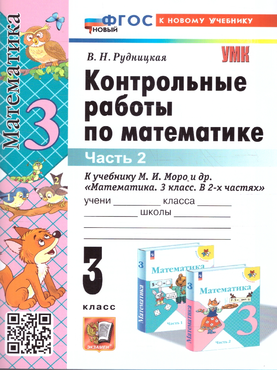 3кл. Контрольные работы по математике. К учебнику М.И. Моро (новый ФГОС) (к новому учебнику). Часть 2 (Рудницкая В.Н.)