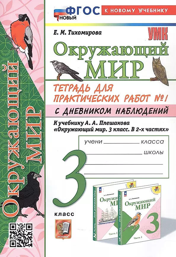 3кл. Окружающий мир. Тетрадь для практических работ с дневником наблюдений. К учебнику А.А. Плешакова (новый ФГОС) (к новому учебнику) №1 (Тихомирова Е.М.)