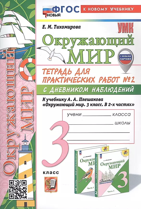 3кл. Окружающий мир. Тетрадь для практических работ с дневником наблюдений. К учебнику А.А. Плешакова (новый ФГОС) (к новому учебнику) №2 (Тихомирова Е.М.)