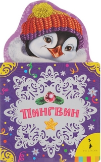 Пингвин (Грозовский М.Л.)