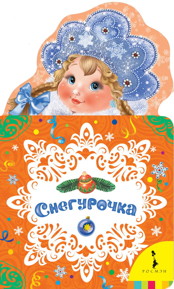 Снегурочка (Некрасов Н.А., Есенин С.А.)