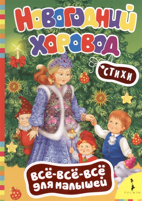 Новогодний хоровод. Стихи. Всё-всё-всё для малышей (Блок А.А., Некрасов Н.А.)