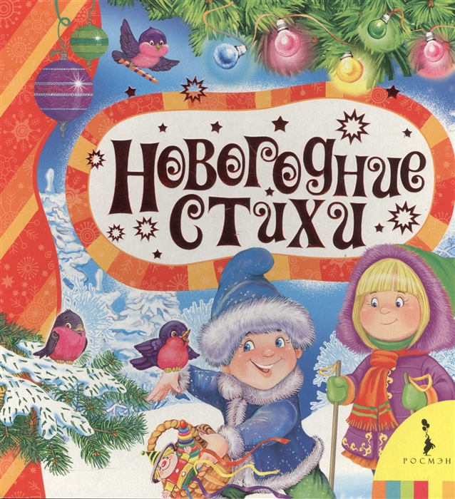 Новогодние стихи (Скороденко Н.)