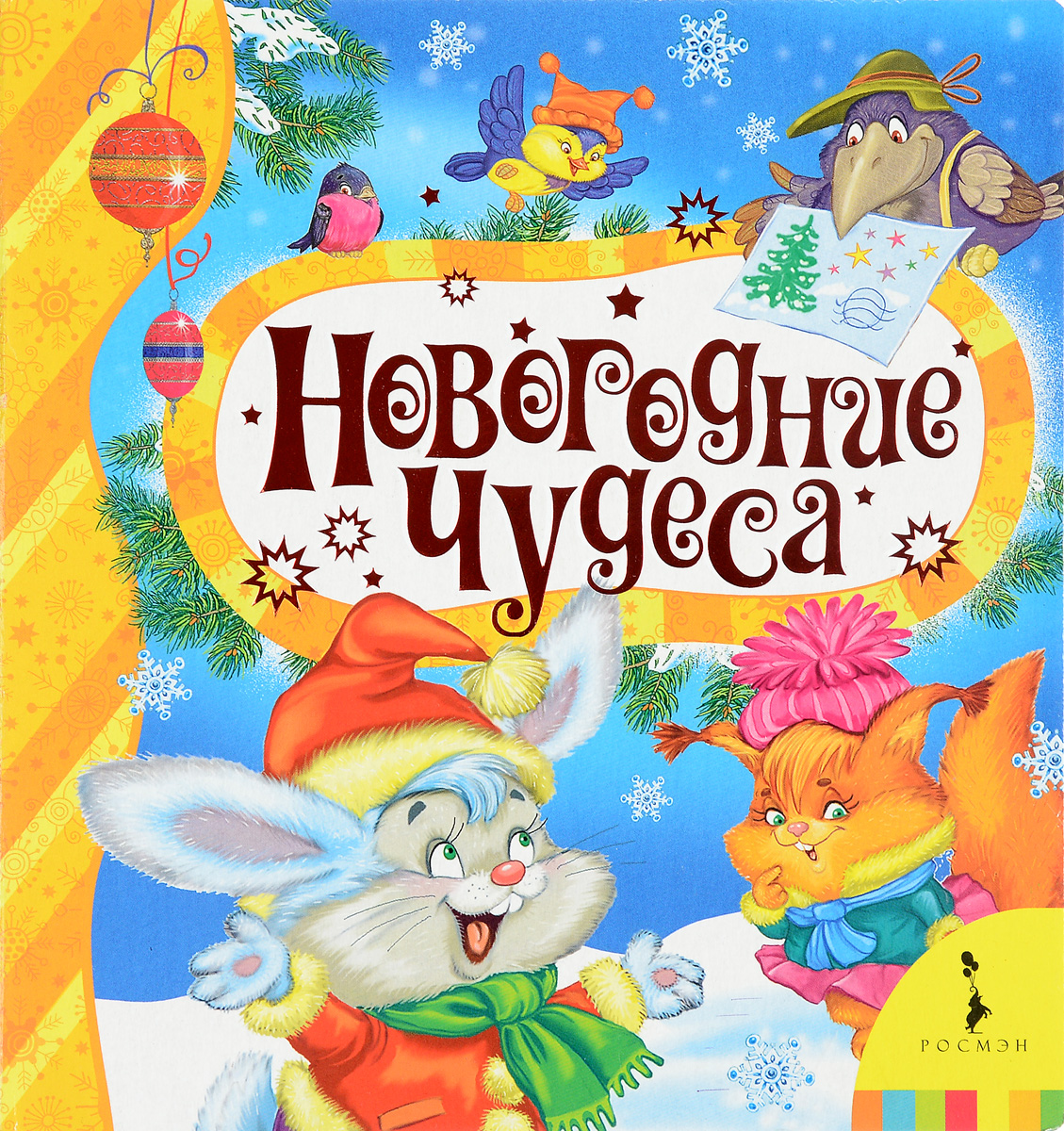 Новогодние чудеса (Дядина Г.)