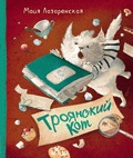 Новая детская книга. Троянский кот (Лазаренская М.В.)