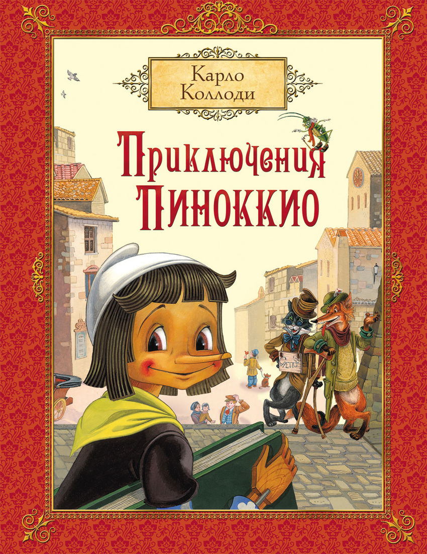 Приключения Пиноккио (Коллоди К.)