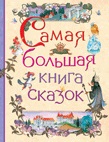 Самая большая книга сказок (Барто А.Л., Пушкин А.С.)