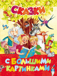 Сказки с большими картинками (Андерсен Г.Х., Гримм В. и Я.)