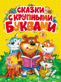 Сказки с крупными буквами (Андерсен Г.Х., Перро Ш.)