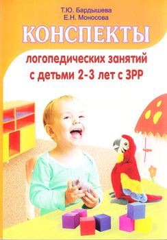 Конcпекты логопедических занятий в детском саду для детей 2-3 лет с ЗРР (Бардышева Т.Ю.)