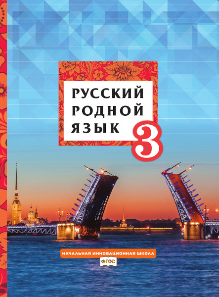 3кл. Русский родной язык. Учебник (ФП 2020/25) (Кибирева Л.В., Мелихова Г.И., Склярова В.Л.)