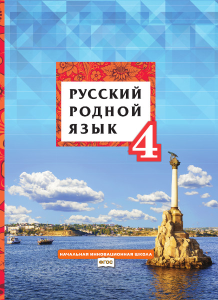 4кл. Русский родной язык. Учебник (ФП 2020/25) (Кибирева Л.В., Мелихова Г.И., Склярова В.Л.)