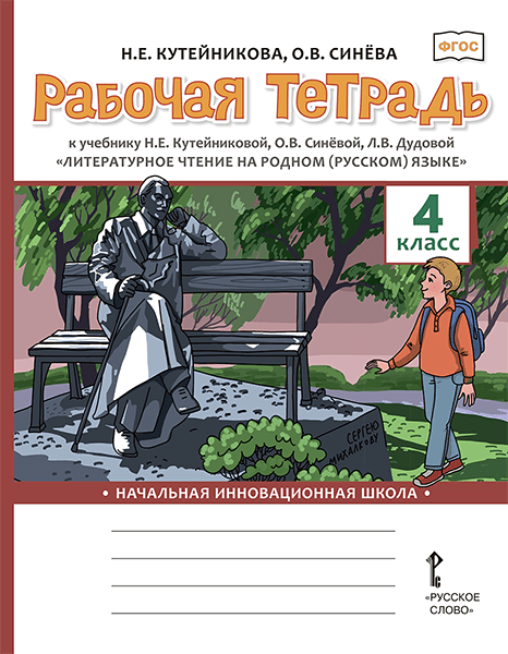 4кл. Литературное чтение на родном (русском) языке. Рабочая тетрадь к учебнику Н.Е. Кутейниковой (ФП 2020/25) (Кутейникова Н.Е., Синёва О.В.)