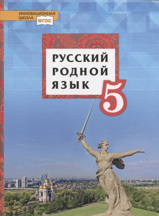 5кл. Русский родной язык. Учебник (ФП 2020/25) (Воителева Т.М., Марченко О.Н., Смирнова Л.Г.)