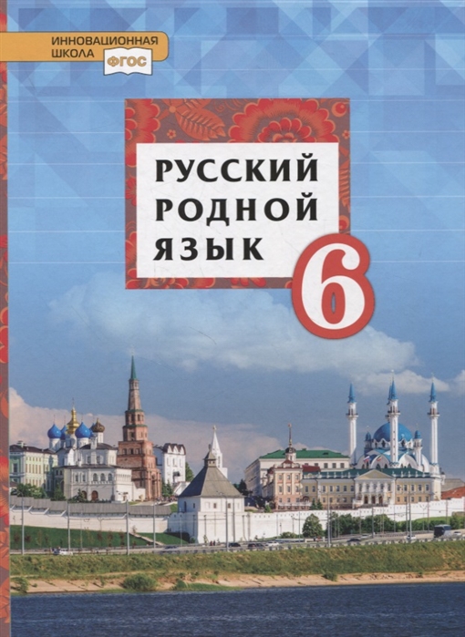 6кл. Русский родной язык. Учебник (ФП 2020/25) (Воителева Т.М., Марченко О.Н., Смирнова Л.Г.)