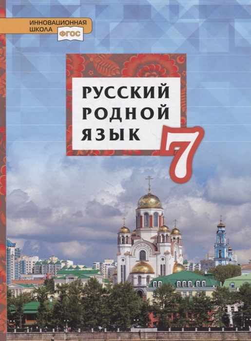 7кл. Русский родной язык. Учебник (ФП 2020/25) (Воителева Т.М., Марченко О.Н., Смирнова Л.Г.)