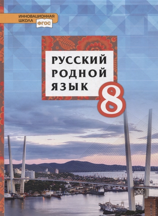 8кл. Русский родной язык. Учебник (ФП 2020/25) (Воителева Т.М., Марченко О.Н., Смирнова Л.Г.)