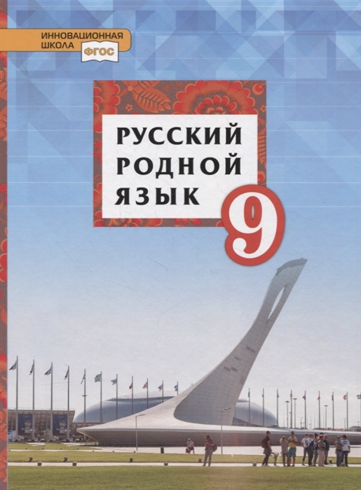 9кл. Русский родной язык. Учебник (ФП 2020/25) (Воителева Т.М., Марченко О.Н., Смирнова Л.Г.)