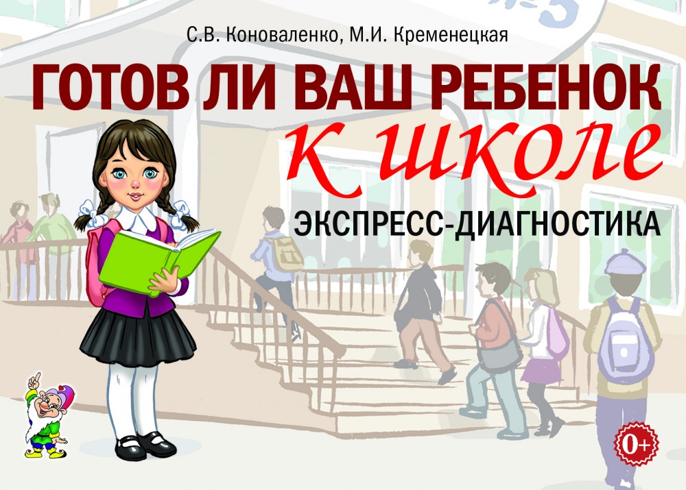 Готов ли ваш ребенок к школе, экспресс-диагностика (Коноваленко С.В.)