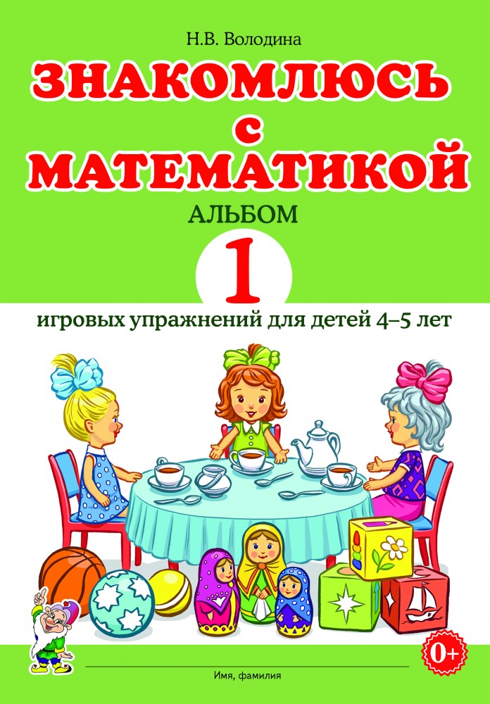 Знакомлюсь с математикой. Альбом игровых упраженений для детей 4-5 лет № 1 (Володина Н.В.)