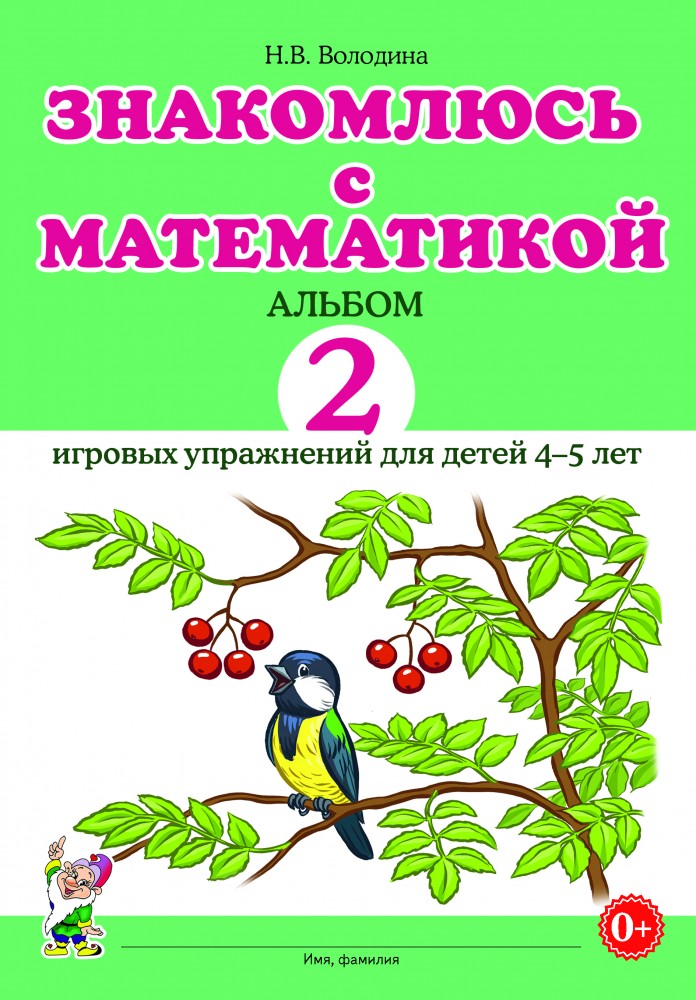 Знакомлюсь с математикой. Альбом игровых упраженений для детей 4-5 лет № 2 (Володина Н.В.)