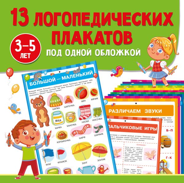 13 логопедических плакатов под одной обложкой 3-5 лет (Новиковская О.А.)