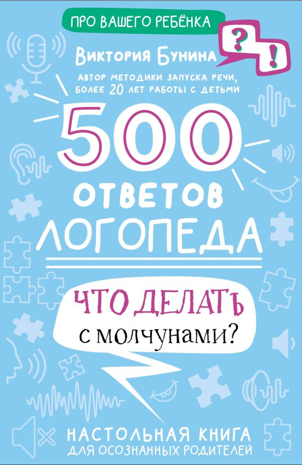 500 ответов логопеда. Что делать с молчунами (Бунина В.С.)