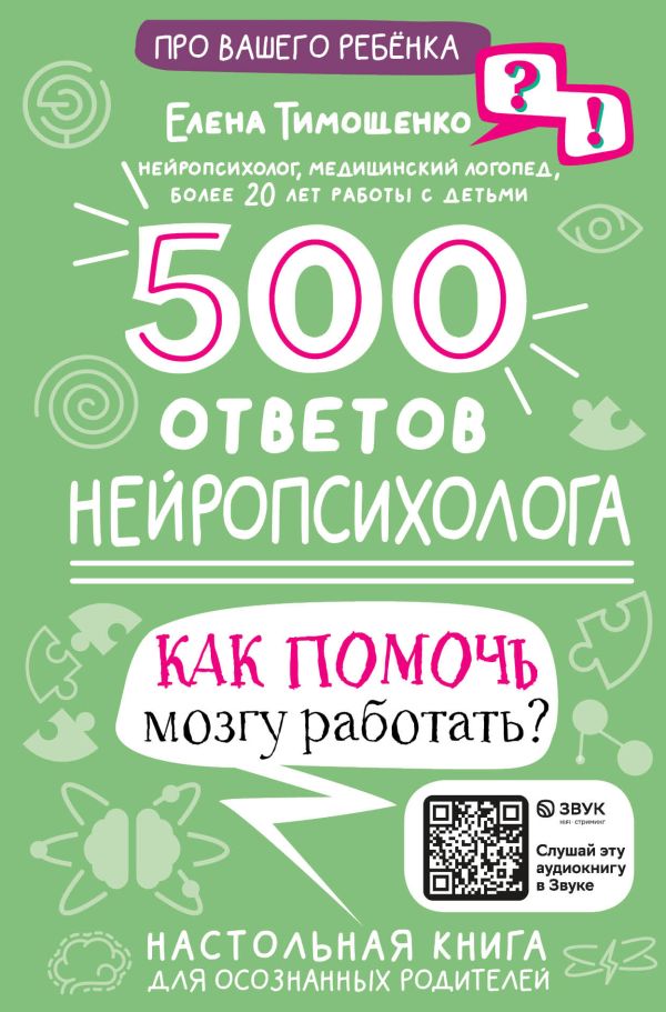 500 ответов нейропсихолога. Как помочь мозгу работать? (Тимощенко Е.Г.)