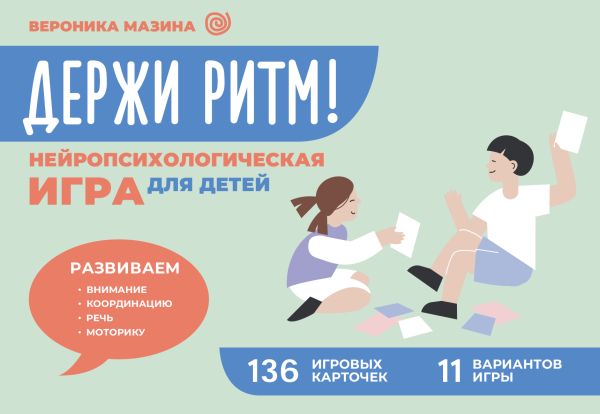 Держи ритм! Нейропсихологическая игра для детей. Развиваем внимание, координацию, речь и моторику (Мазина В.Д.)