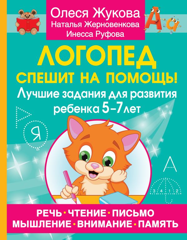 Логопед спешит на помощь! Лучшие задания для развития ребенка 5-7 лет (Жукова О.С.)
