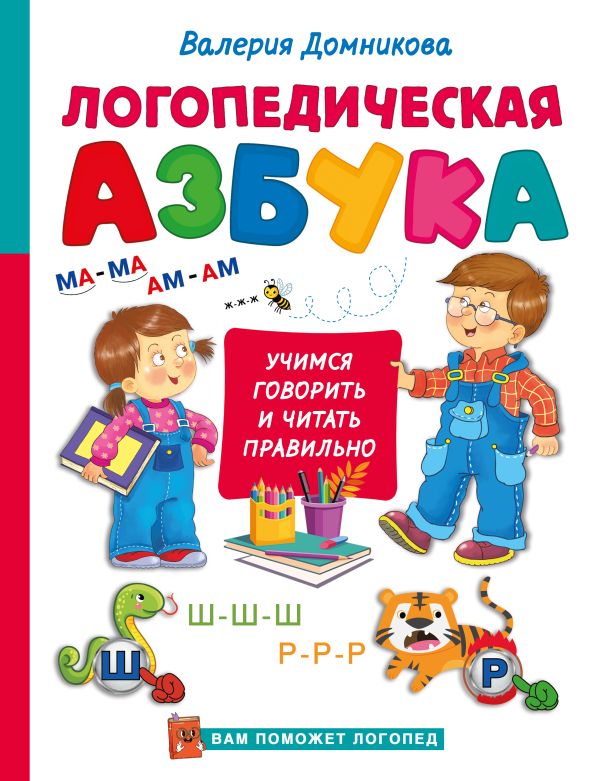 Логопедическая азбука (Домникова В.В.)