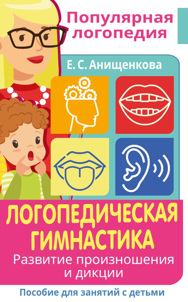 Логопедическая гимнастика. Развитие произношения и дикции. Пособие для занятий с детьми (Анищенкова Е.С.)