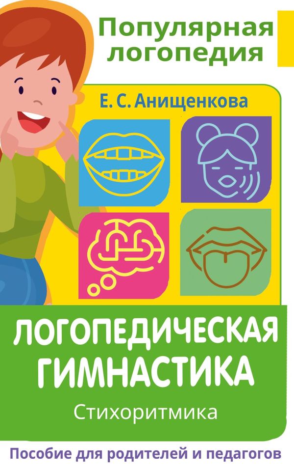 Логопедическая гимнастика. Стихоритмика. Пособие для родителей и педагогов (Анищенкова Е.С.)