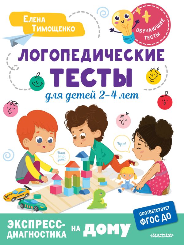 Логопедические тесты для детей 2-4 лет (Тимощенко Е.Г.)