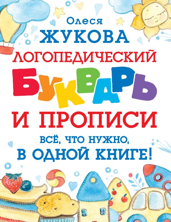 Логопедический букварь и прописи. Все, что нужно, в одной книге! (Жукова О.С.)