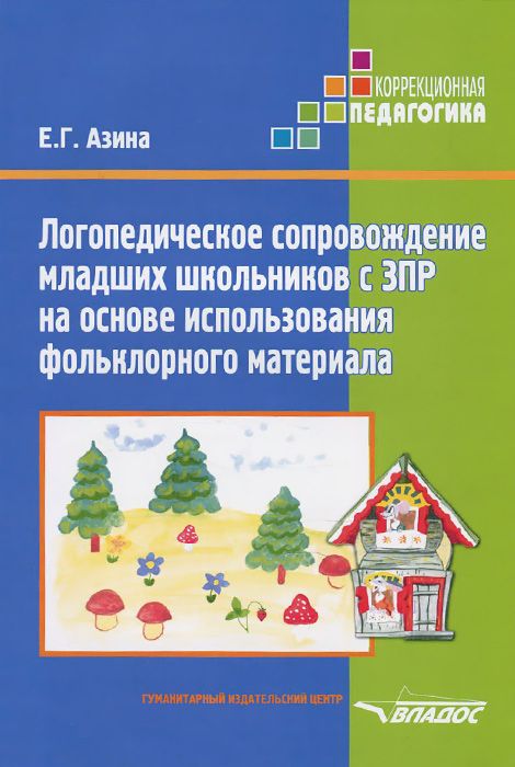 Задержка речевого развития. Формирование основ речи и первоначальных речевых навыков у детей 3-4 лет. Практическое пособие (Кручинина Г.И., Лапина В.В.)