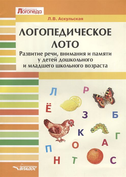 Логопедическое лото. Развитие речи, внимания и памяти у детей дошкольного и младшего школьного возраста (Аскульская Л.В.)