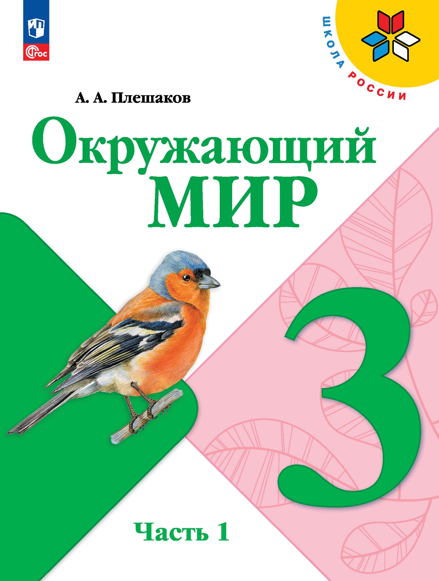 3кл. ШКОЛА РОССИИ. Окружающий мир. Учебник (ФП 2022/27) в 2-х частях. Часть 1 (Плешаков А.А.)