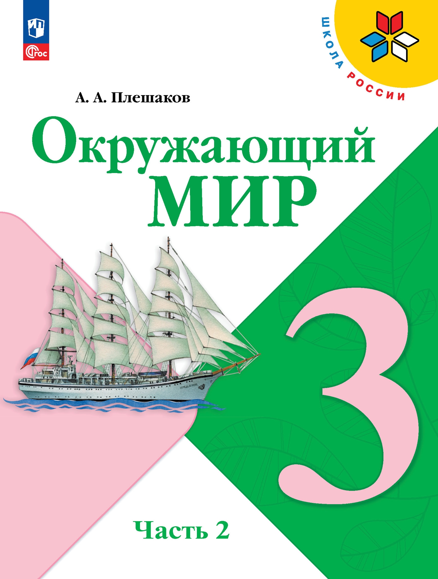 3кл. ШКОЛА РОССИИ. Окружающий мир. Учебник (ФП 2022/27) в 2-х частях. Часть 2 (Плешаков А.А.)