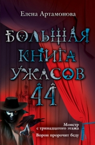 Большая книга ужасов. 44 (Артамонова Е.)