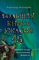 Большая книга ужасов. 45 (Белогоров А.И.)
