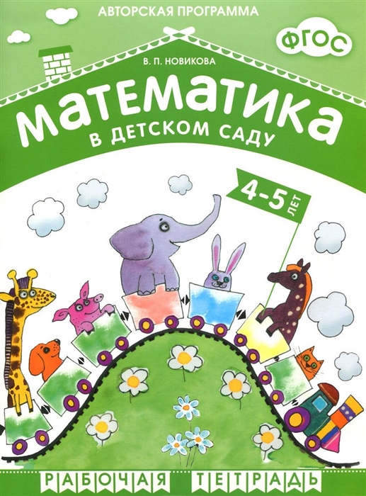 Математика в детском саду. Рабочая тетрадь 4-5 лет (ФГОС ДО) (Новикова В.П.)