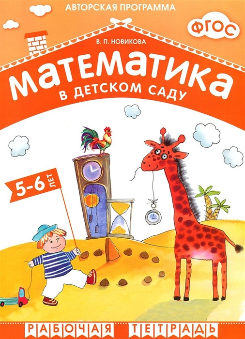 Математика в детском саду. Рабочая тетрадь 5-6 лет (ФГОС ДО) (Новикова В.П.)