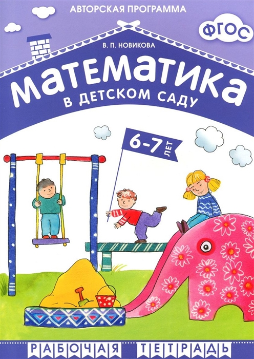 Математика в детском саду. Рабочая тетрадь 6-7 лет (ФГОС ДО) (Новикова В.П.)